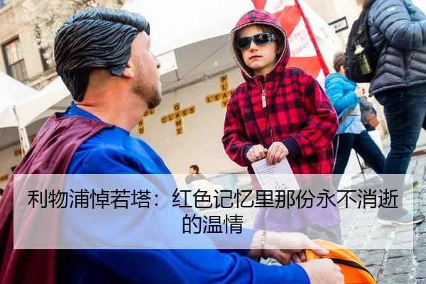 利物浦悼若塔：红色记忆里那份永不消逝的温情 | xingkong